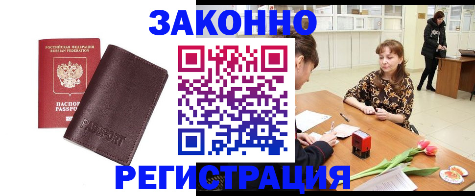 прописка для работы в Боре