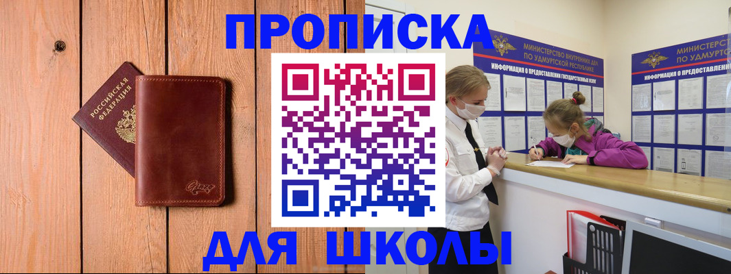 прописка для школы в Боре